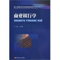商業銀行學