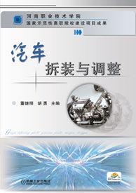 汽車拆裝與調整 汽車拆裝與調整