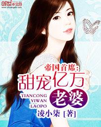 帝國首席之甜寵億萬老婆 帝國首席之甜寵億萬老婆