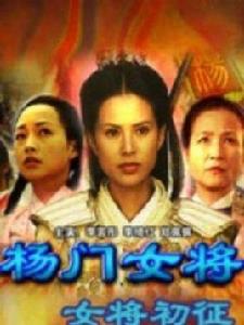 楊門女將之女將初征[小戲班楊門女將之女將初征]