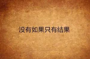 沒有如果只有結果 沒有如果只有結果