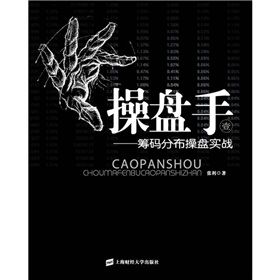 《操盤手1:籌碼分布操盤實戰》