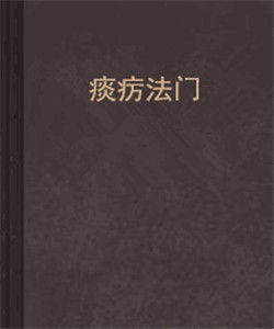 痰癘法門 痰癘法門