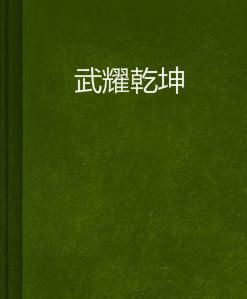 武耀乾坤 武耀乾坤
