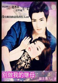 別做我的繼母 別做我的繼母