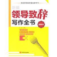 新編領導致辭寫作全書 新編領導致辭寫作全書