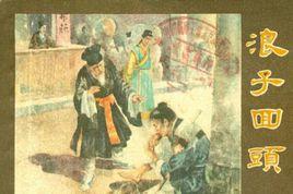 浪子回頭[黃崇旭演唱歌曲]