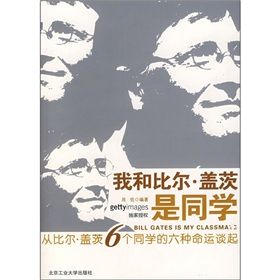 《我和比爾·蓋茨是同學：從比爾·蓋茨6個同學的六種命運談起》