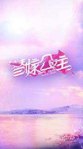 替嫁公主[2018年拍攝的網劇]