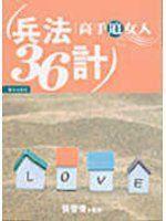兵法36計高手追女人 兵法36計高手追女人