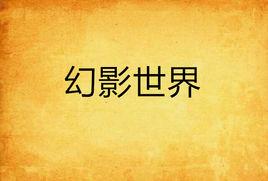 幻影世界 幻影世界