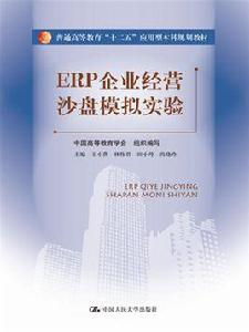 ERP企業經營沙盤模擬實驗 ERP企業經營沙盤模擬實驗