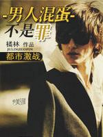 男人混蛋不是罪 男人混蛋不是罪