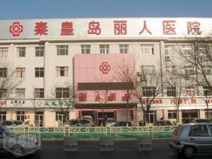 秦皇島麗人醫院 秦皇島麗人醫院