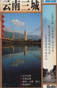 雲南三城 雲南三城