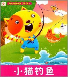 幼兒經典故事:小貓釣魚 幼兒經典故事:小貓釣魚