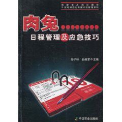肉兔日程管理及應急技巧 肉兔日程管理及應急技巧