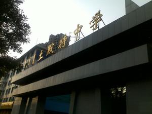 呼市土默特中學