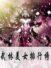 武林美女排行榜 武林美女排行榜