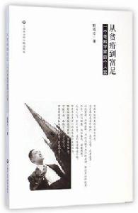 從貧瘠到富足——一個老科學家的個人史