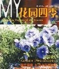 MY花園四季 MY花園四季