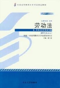 全國高等教育自學考試指定教材·勞動法00167 全國高等教育自學考試指定教材·勞動法00167