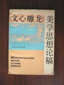 《文心雕龍美學思想論稿》 《文心雕龍美學思想論稿》