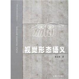 視覺形態語義 視覺形態語義