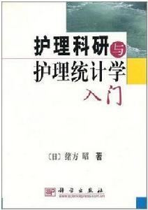護理科研與護理統計學入門 護理科研與護理統計學入門