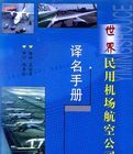 世界民用機場航空公司譯名手冊