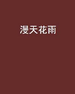 漫天花雨