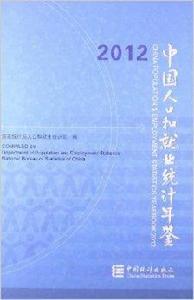 中國人口和就業統計年鑑 中國人口和就業統計年鑑