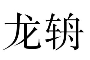 龍輈 龍輈