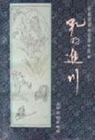 《孔明進川》 《孔明進川》