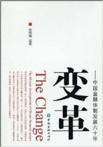 變革：中國金融體制發展六十年