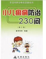 《小兒癲癎防治230問》 《小兒癲癎防治230問》