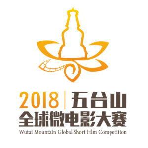 五台山全球微電影大賽