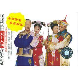 還珠格格3:天上人間音樂全紀錄 還珠格格3:天上人間音樂全紀錄