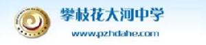 攀枝花大河中學 攀枝花大河中學