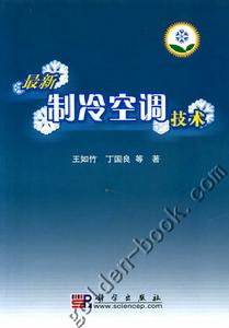 製冷與空調技術