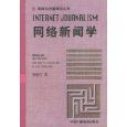 網路新聞學 網路新聞學