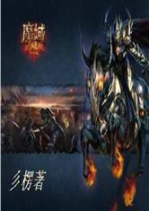 魔域世界[魔域世界]