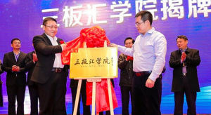 三板匯學院 三板匯學院