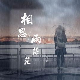 相思雨茫茫 相思雨茫茫