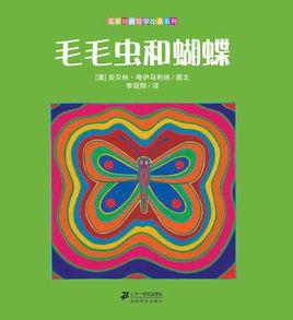 毛毛蟲和蝴蝶