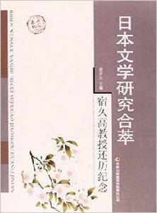 日本文學研究合萃:宿久高教授還曆紀念 日本文學研究合萃:宿久高教授還曆紀念