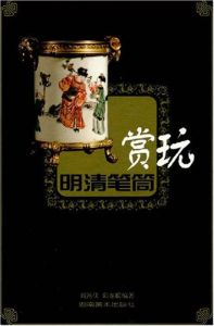 明清筆筒賞玩 明清筆筒賞玩
