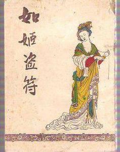 如姬[戰國時期著名女子]