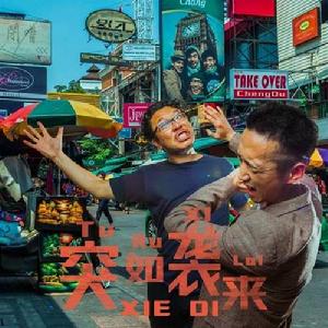 突如襲來 突如襲來