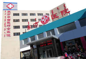包頭東方中西醫結合醫院 包頭東方中西醫結合醫院